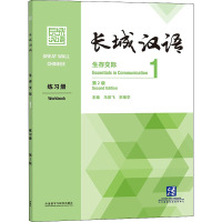 长城汉语生存交际1练习册 第2版 马箭飞,宋继华 编 文教 文轩网