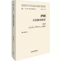 伊朗文化教育研究 徐辉,楚琳 著 王定华 编 文教 文轩网