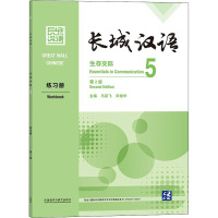 长城汉语生存交际5练习册 第2版 马箭飞,宋继华 编 文教 文轩网