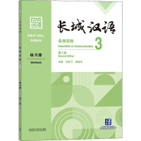 长城汉语生存交际3练习册 第2版 马箭飞,宋继华 编 文教 文轩网