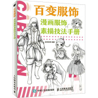 百变服饰 漫画服饰素描技法手册 次元空间 编 艺术 文轩网