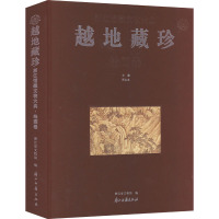 越地藏珍 浙江馆藏文物大典 绘画卷 浙江省文物局,周永良 编 社科 文轩网