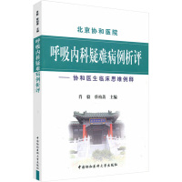 呼吸内科疑难病例析评——协和医生临床思维例释 肖毅,蔡柏蔷 编 生活 文轩网