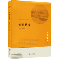 天赐慈城 解读中国古县城的标本 钱文华,钱之骁 著 经管、励志 文轩网