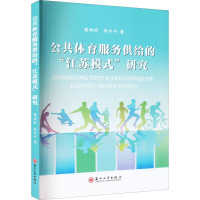 公共体育服务供给的"江苏模式"研究 樊炳有,李井平 著 文教 文轩网