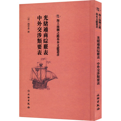 光绪通商综覈表 中外交涉类要表 [清]钱学嘉 社科 文轩网