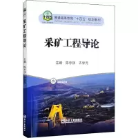 采矿工程导论 陈忠强,齐学元 编 大中专 文轩网