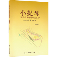 小提琴基本技术每日综合练习—热身四式 洪威廉 著 艺术 文轩网