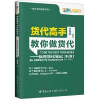 货代高手教你做货代——优秀货代笔记(第3版) 何银星 编 经管、励志 文轩网