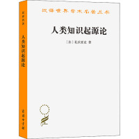 人类知识起源论 (法)孔狄亚克 著 洪洁求,洪丕柱 译 经管、励志 文轩网