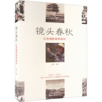 镜头春秋 红色摄影家郎琦传 刘兮 著 文学 文轩网