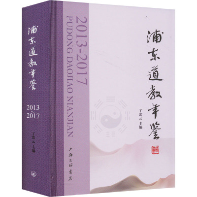 浦东道教年鉴 2013~2017 丁常云 编 社科 文轩网