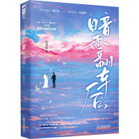 暗恋翻车后 2 江月年年 著 文学 文轩网