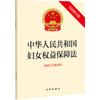 预售中华人民共和国妇女权益保障法(最新修订版 附修订草案说明)(2022新修订版本) 法律出版社 著 社科 文轩网