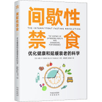 间歇性禁食 优化健康和延缓衰老的科学 (美)马克·P.马特森 著 胡晚霞,张新苗 译 生活 文轩网