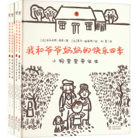 我和爷爷奶奶的快乐四季(1-4) (法)亚历克斯·固索 著 刘夏 译 (法)夏尔·迪泰特 绘 少儿 文轩网