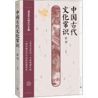 中国古代文化常识 王力 编 经管、励志 文轩网