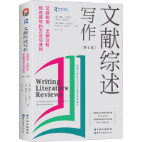 文献综述写作 文献检索、文献分析、综述撰写的方法与准则(第7版) 