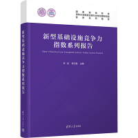 新型基础设施竞争力指数系列报告 朱岩,李红娟 编 经管、励志 文轩网