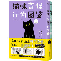 猫咪奇怪行为图鉴(有的猫表面上可可爱爱,实际上奇奇怪怪!讲述养猫新手和猫主子的爆笑日常。首版随书附赠喵星人的书签和明信片