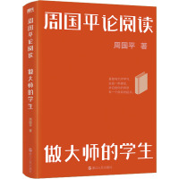 周国平论阅读 做大师的学生 周国平 著 文学 文轩网