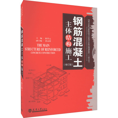 钢筋混凝土主体结构施工(修订版) 游普元 编 专业科技 文轩网