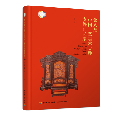 第八届中国工艺美术大师参评作品集 中国轻工业联合会 编 艺术 文轩网