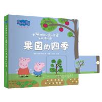 小猪佩奇认知启蒙互动游戏书 果园的四季 英国娱乐壹有限公司 著 安韶 编 少儿 文轩网