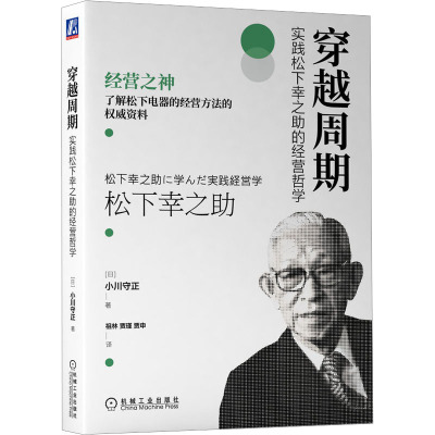 穿越周期 实践松下幸之助的经营哲学 (日)小川守正 著 祖林,贾瑾,贾申 译 经管、励志 文轩网