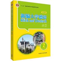 新编大学德语学生用书 2 第3版 朱建华,陶玉华 编 文教 文轩网