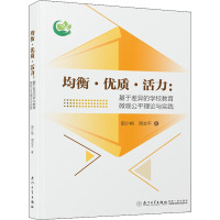 均衡·优质·活力:基于差异的学校教育微观公平理论与实践 郭少榕,周志平 著 文教 文轩网