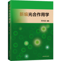 新编光合作用学 许大全 编 专业科技 文轩网