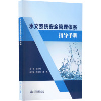 水文系统安全管理体系指导手册 贺小明 编 专业科技 文轩网