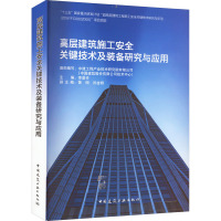 高层建筑施工安全关键技术及装备研究与应用 