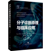 分子诊断原理与临床应用 (美)纳德·里法伊,(美)安德里亚·丽塔·霍瓦特,(美)卡尔·T.威特沃 编 吴柏林 译 生活 