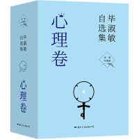 毕淑敏自选集·心理卷 经典珍藏版(全4册) 毕淑敏 著 文学 文轩网