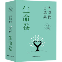 毕淑敏自选集·生命卷 经典珍藏版(全3册) 毕淑敏 著 文学 文轩网