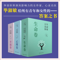 毕淑敏自选集3卷 心理卷+幸福卷+生命卷 毕淑敏 著 文学 文轩网