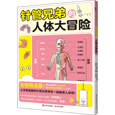 针管兄弟的人体大冒险 (日)上谷夫妇 著 刘旭阳 译 少儿 文轩网