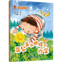 科普童话系列 蒲公英和蝴蝶的约定 苏梅 著 少儿 文轩网