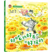 科普童话系列 好吃的好看的和好玩的 苏梅 著 少儿 文轩网