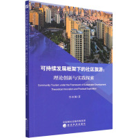 可持续发展框架下的社区旅游:理论创新与实践探索 李玮娜 著 社科 文轩网