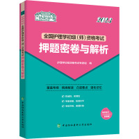 全国护理学初级(师)资格考试押题密卷与解析 2023 护理学初级资格考试专家组 编 生活 文轩网