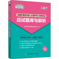 全国护理学中级(主管护师)资格考试应试题库与解析 2023 护理学中级资格考试专家组 编 生活 文轩网