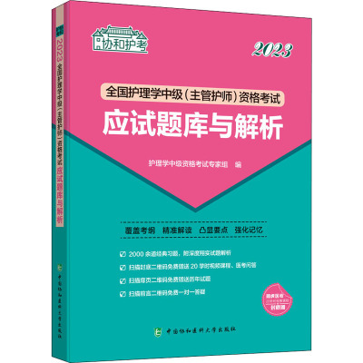 全国护理学中级(主管护师)资格考试应试题库与解析 2023 护理学中级资格考试专家组 编 生活 文轩网