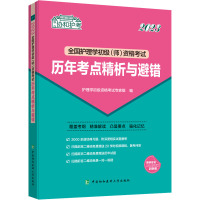 全国护理学初级(师)资格考试历年考点精析与避错 2023 护理学初级资格考试专家组 编 生活 文轩网