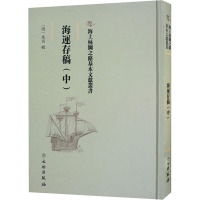 海运存稿(中) [清]佚名 社科 文轩网