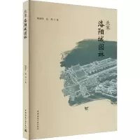 北宋洛阳城园林 姚晓军,赵鸣 著 专业科技 文轩网