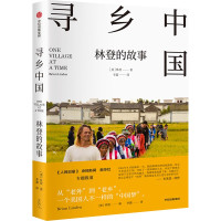 寻乡中国 林登的故事 (美)布莱恩·林登 著 辛露 译 文学 文轩网