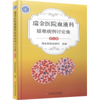 瑞金医院血液科疑难病例讨论集 第3集 瑞金医院血液科 编 生活 文轩网